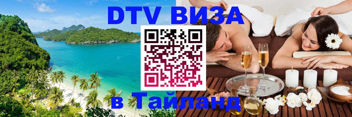 DTV Visa Тайланд купить 