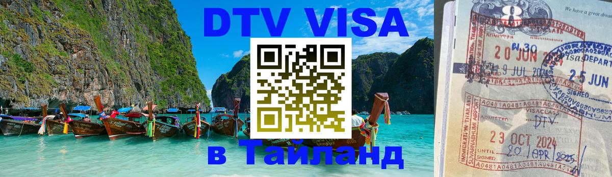Цены на DTV визу в Таиланд — пакеты услуг, достаточно даже паспорта - Ангарск 