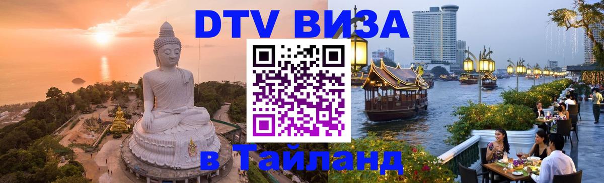 DTV Visa Thailand — прайс и условия, виза без дополнительных документов - 04.10.2025 