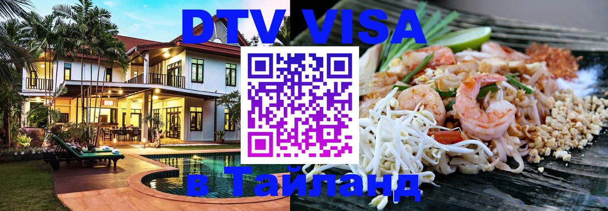 Оформить DTV визу в Тайланд Ангарск 